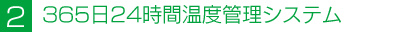 365日24時間温度管理システム